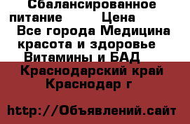 Сбалансированное питание diet › Цена ­ 2 200 - Все города Медицина, красота и здоровье » Витамины и БАД   . Краснодарский край,Краснодар г.